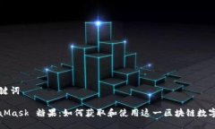 与关键词MetaMask 糖果：如何获取和使用