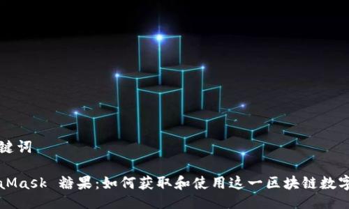 与关键词

MetaMask 糖果：如何获取和使用这一区块链数字资产