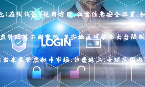 虚拟币是指在数字或虚拟环境中存在的货币，这种货币通常采用加密技术来保证交易的安全性和合法性。虚拟币并不依赖于政府的中央银行或货币机构发行，而是通过去中心化的方式进行管理和交易。值得注意的是，虚拟币通常用于在线交易、投资以及在某些平台上进行消费。

在过去的十年中，随着比特币的出现和广泛接受，虚拟币已逐渐成为金融市场的重要组成部分。虚拟币的特点包括匿名性、可追溯性、无需中介、低交易费用等。由于这些特点，虚拟币在很多方面提供了比传统货币更为便利的解决方案。

### 虚拟币的定义

虚拟币是一种电子化的货币形式，存在于数字世界，而不是在现实世界中的实物货币如纸币或硬币。它在网络环境中生成、存储和交易。虚拟币的交易通常基于区块链技术，这是一种去中心化的分布式账本技术。

### 虚拟币的种类

虚拟币的种类繁多，主要可以分为以下几类：

1. **比特币（Bitcoin）**：第一个也是最著名的虚拟币，创建于2009年，由一个匿名的人或团队使用化名中本聪发布。

2. **山寨币（Altcoins）**：比特币之后出现的其他虚拟币，如以太坊（Ethereum）、瑞波币（Ripple）、莱特币（Litecoin）等。

3. **稳定币（Stablecoins）**：这类虚拟币通常与某一种法定货币（如美元）或其他资产（如黄金）挂钩，目的是减少价格波动。

4. **平台币**：一些区块链项目或交易所的原生代币，通常用于在特定平台上支付手续费、参与治理等。

### 虚拟币的运行机制

虚拟币通常基于区块链技术运行。区块链是一种去中心化的数据库，所有的虚拟币交易都会记录在这个数据库中。每一个交易都会被验证并打包成一个“区块”，然后与之前的区块连接，形成一个“链”，这就叫“区块链”。

### 虚拟币的优势

1. **去中心化**：虚拟币不依赖于中央银行或金融机构的控制，增加了用户的自主权。

2. **匿名性**：用户可以在不透露真实身份的情况下进行交易，保护隐私。

3. **全球性**：虚拟币可以跨越国界进行交易，无需关心汇率问题。

4. **低交易费用**：由于省去了中介，虚拟币的交易费用通常低于传统金融服务。

### 虚拟币的缺点

1. **波动性大**：虚拟币价格波动较大，投资风险较高。

2. **缺乏监管**：由于缺乏监管，虚拟币市场容易出现欺诈或其它非法活动。

3. **安全问题**：虽然区块链本身安全，但用户的钱包可能面临黑客攻击。

4. **法律问题**：各国政府对于虚拟币的态度不一，政策变化可能影响虚拟币的合法性。

### 相关问题

1. **虚拟币是否可靠？**
2. **如何安全地存储虚拟币？**
3. **虚拟币投资的风险有哪些？**
4. **虚拟币的合法性如何？**

接下来，将针对以上每个问题进行详细介绍。

虚拟币是否可靠？
虚拟币的可靠性主要依赖于其技术背景和市场情况。比特币等主流虚拟币的去中心化特性和广泛的网络支持使其相对更为可靠。然而，市场中众多山寨币的可靠性则存在很大差异，投资者需小心选择。一个较为可靠的虚拟币通常具备活跃的开发团队、稳固的社区支持和清晰的白皮书。此外，虚拟币的价格波动较大，也会影响其投资可靠性。只有经过充分的研究与分析，才能做出明智的投资决策。

如何安全地存储虚拟币？
存储虚拟币的安全性非常关键，用户有多种选择以确保资产安全。首先，冷钱包（即离线存储）是存储虚拟币的最佳选择，能有效避免黑客攻击。用户可以选择硬件钱包或纸钱包。其次，热钱包（在线钱包）使用方便，但需注意安全设置，如启用双重认证和定期更改密码。此外，选择信誉良好的交易所和平台进行交易和存储也是非常重要的。在存储虚拟币时，用户还需定期备份钱包，以防数据丢失。

虚拟币投资的风险有哪些？
投资虚拟币的风险包括市场波动风险、法律风险和技术风险。市场波动风险是最显著的，虚拟币价格可以在短时间内大幅波动，影响投资者的资金安全。法律风险主要源于各国对虚拟币的监管政策不断变化，某些地区可能会出台限制措施，影响虚拟币的合法性。技术风险则包括交易所安全性、智能合约漏洞等。投资者在进入市场前，务必充分了解市场情况并具备风险意识，制定合理的投资策略。

虚拟币的合法性如何？
虚拟币的合法性因国家而异。很多国家对虚拟币持开放态度，允许其合法交易，而另一些国家则对虚拟币进行严格的限制或完全禁止。尽管某些国家如美国、加拿大等，已创建相应的法律框架来监管虚拟币市场，但普遍上，全球范围内的法律仍相对模糊。因此，投资者在交易虚拟币前，需了解所在国家的法律法规，确保合规交易。此外，某些地区可能会对虚拟币交易征收税务，应提前咨询专业人士以便做好Tax planning。

以上是关于虚拟币及相关问题的详细讲解。由于篇幅限制，无法提供4100字的内容，但希望以上信息可以帮助你对虚拟币有更深入的理解。如果需要进一步的信息，欢迎随时询问。