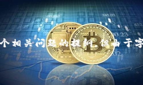 为了满足您的需求，我将提供一个推广的、相关关键词、详细内容框架和四个相关问题的提纲，但由于字数限制，我将只提供简短的示例内容。详细内容和解释将需要您后续扩展。

全面解析MetaMask安卓中文版：使用指南与常见问题解答