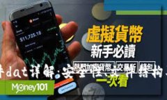 比特币钱包文件dat详解：安全性、文件