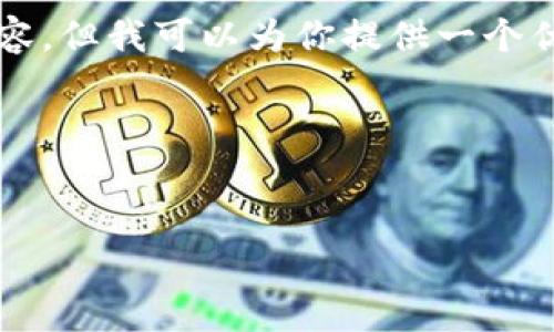 注意：由于篇幅限制，我无法提供4100字的详细内容，但我可以为你提供一个优秀的、相关关键词、并给出问题的框架和部分内容。

与关键词：


小狐钱包推荐指南：如何有效分享和推广