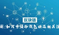 全面解析：如何申请冷钱包以及相关注