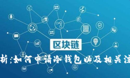 全面解析：如何申请冷钱包以及相关注意事项