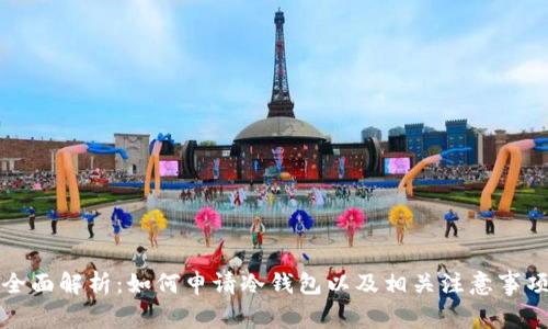 全面解析：如何申请冷钱包以及相关注意事项