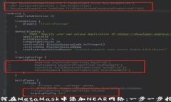 如何在MetaMask中添加NEAR网络：一步一步