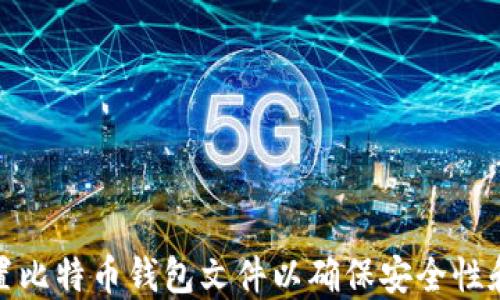 如何配置比特币钱包文件以确保安全性和便捷性