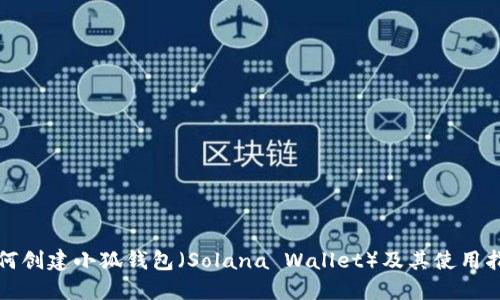 如何创建小狐钱包（Solana Wallet）及其使用指南