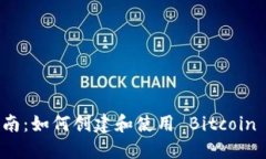 全面指南：如何创建和使用 Bitcoin 纸钱