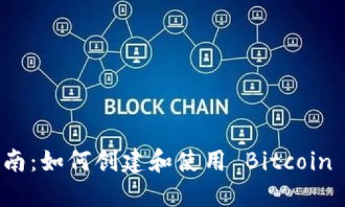 全面指南：如何创建和使用 Bitcoin 纸钱包