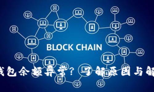  小狐钱包余额异常? 了解原因与解决方法