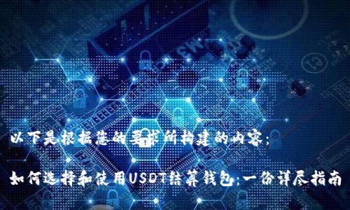 以下是根据您的要求所构建的内容：

如何选择和使用USDT结算钱包：一份详尽指南
