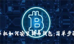 安卓手机如何安装狗币钱包：简单步骤