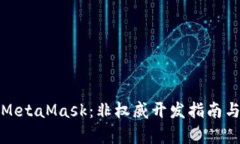 全面解析MetaMask：非权威开发指南与实