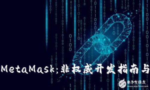全面解析MetaMask：非权威开发指南与实用技巧
