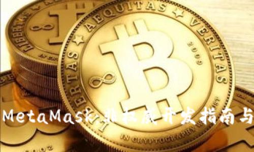 全面解析MetaMask：非权威开发指南与实用技巧