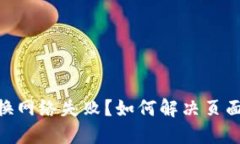MetaMask切换网络失败？如何解决页面不