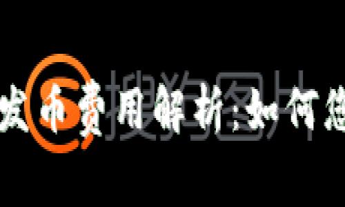 莱特币钱包发币费用解析：如何您的交易成本