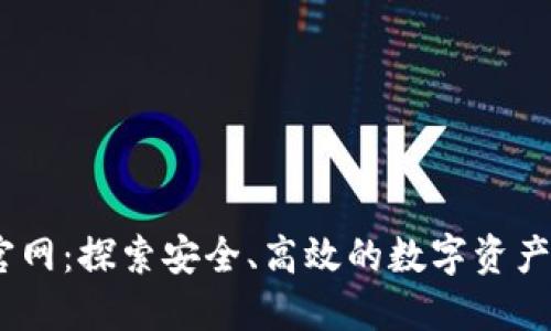 Ownbit官网：探索安全、高效的数字资产管理平台
