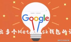 如何导出多个MetaMask钱包的详细指南