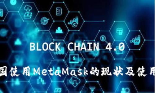 在中国使用MetaMask的现状及使用指南