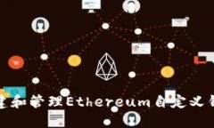 如何创建和管理Ethereum自定义钱包地址