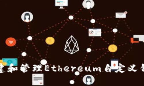 如何创建和管理Ethereum自定义钱包地址