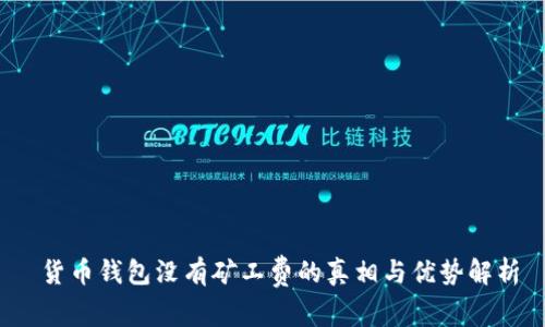  货币钱包没有矿工费的真相与优势解析