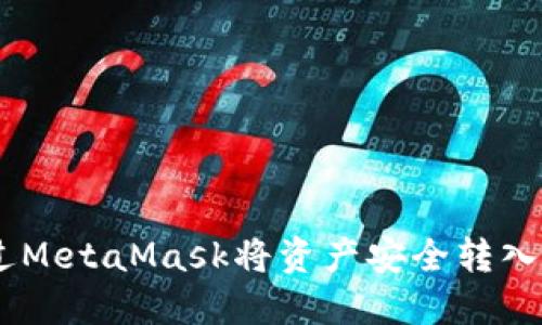 如何通过MetaMask将资产安全转入Ronin链