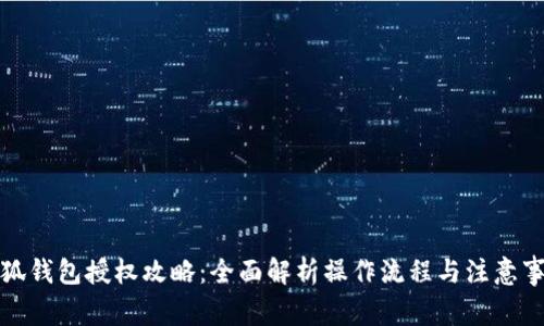 小狐钱包授权攻略：全面解析操作流程与注意事项