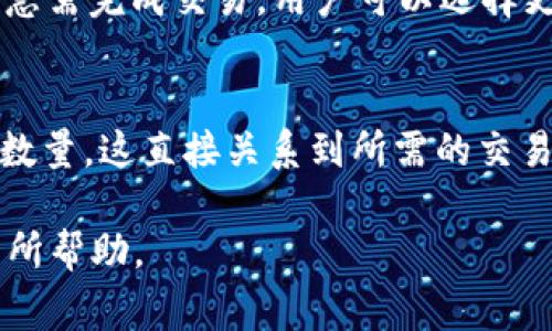 `DCR钱包` 通常指的是用于存储和管理DCR（Decred）加密货币的数字钱包。Decred 是一种以社区为中心的加密货币，采用了一种独特的治理机制，以支持其生态系统的发展和维护。DCR 钱包为用户提供了一个安全的环境，用于发送、接收和存储 Decred。

在谈论 DCR 钱包时，通常考虑以下几种类型：

1. **桌面钱包**：
   桌面钱包是安装在个人计算机上的软件，用户可以在本地存储其私钥。由于私钥不上传到互联网，桌面钱包提供了高水平的安全性。用户需要确保计算机上安装防病毒软件，并定期备份钱包文件，以防数据丢失。

2. **移动钱包**：
   移动钱包是针对智能手机设计的应用程序，允许用户随时随地管理他们的 Decred。虽然移动钱包在使用时更加方便，但用户需确保设备的安全性，以避免被恶意软件攻击。

3. **在线钱包**：
   在线钱包允许用户通过互联网访问其钱包。这些钱包通常易于使用，适合新手，但由于私钥被存储在第三方服务器上，因此安全性相对较低。用户在选用在线钱包时，需谨慎选择提供安全措施的服务提供商。

4. **硬件钱包**：
   硬件钱包是一种通过专用设备存储加密货币的解决方案。它们提供最高级别的安全性，因其私钥永远不暴露于互联网。硬件钱包对技术用户来说可能是一个不错的选择，但成本相对较高。

### 可能相关问题及详细介绍

#### 如何选择合适的DCR钱包？
选择合适的DCR钱包至关重要，因为不安全的钱包可能会导致资金丢失。以下是一些评估和选择 DCR 钱包时应考虑的因素：

1. **安全性**：
   安全性是选择钱包时最重要的因素。用户应选用拥有强大安全措施的钱包，如两因素认证、加密和冷存储选项。对于桌面和移动钱包，检查是否有可靠的更新和维护记录，以确保软件不易被攻击。

2. **用户体验**：
   钱包的易用性对新手尤为重要。选择一个用户界面友好的钱包可以简化管理过程，减少出错的可能。很多钱包还提供教程或社区支持，以帮助新用户适应。

3. **兼容性**：
   不同的钱包可能支持不同平台。用户应确保选定的钱包与他们的操作系统（Windows、Mac、Linux、iOS、Android等）兼容。

4. **社区和支持**：
   活跃的社区和技术支持可以在用户遇到问题时提供帮助。访问钱包的官方网站和社区论坛，了解其他用户的反馈和建议，以便做出明智决策。

#### DCR钱包的安全性如何保障？
安全性是使用DCR钱包时的一项重要考虑。用户可以遵循以下几点来保障钱包的安全：

1. **使用硬件钱包**：
   硬件钱包是保护私钥的最佳选择，因为它们是离线的，只有在需要时连接到网络。用户应选择信誉良好的品牌，如 Ledger 或 Trezor，确保设备安全可靠。

2. **启用两因素认证**：
   对于在线或移动钱包，启用两因素认证可以大大增强安全性。此功能要求用户在登录时提供第二层验证，通常是发送到手机的验证码。

3. **定期更新钱包软件**：
   钱包开发者经常发布更新以修复漏洞和增加新的安全功能。保持钱包软件的最新状态可以有效防止潜在的安全威胁。

4. **备份钱包信息**：
   用户应定期备份钱包文件，尤其是在进行重要交易前。如果设备丢失或损坏，备份能够帮助用户恢复钱包。确保备份文件存储在安全的位置，例如加密USB驱动器。

#### DCR钱包如何备份和恢复？
备份和恢复DCR钱包是保护资产的重要过程。用户需要了解整个流程，以确保在紧急情况下能够迅速恢复访问：

1. **备份私钥和助记词**：
   大多数DCR钱包都提供私钥或助记词供用户备份。这些信息是用户访问钱包和资金的关键。用户应将这些信息写下并保存在安全且不易被他人访问的地方。

2. **定期更新备份**：
   用户完成重大交易（如充值或提现）后，应更新备份信息。确保备份是最新的可以有效防止数据丢失带来的风险。

3. **恢复钱包**：
   若需恢复钱包，用户需打开钱包软件并输入私钥或助记词。钱包会根据输入信息重新生成钱包，并恢复用户的资金。

4. **测试恢复过程**：
   用户可以进行一次测试恢复，以确保掌握操作过程。在电脑上创建一个新钱包，备份并尝试恢复，以验证备份是否有效。

#### DCR钱包的交易费用是如何计算的？
交易费用是使用DCR进行交易时不可避免的一部分，了解费用结构对用户来说非常重要：

1. **固定费用与动态费用**：
   DCR网络可能采用固定费用或动态费用结构。固定费用是每笔交易都收取相同数量的 DCR，而动态费用则根据网络拥堵情况变化。在高峰期，交易费用可能会上升，因此建议用户在低峰期进行交易，以减少费用。

2. **网络拥堵情况影响费用**：
   当网络上交易数量激增时，用户可能会注意到交易费用相应提高。DCR网络使用多种机制来交易处理，促进网络效率，在拥堵情况下，用户可以选择支付更高的费用来优先处理交易。

3. **选择合适的费用**：
   许多钱包允许用户选择交易费用。一种常见的做法是在交易时提供几种费用选项，供用户根据需求选择。如果急需完成交易，用户可以选择更高的费用。如果不急，低费用的选项通常更具经济性。

4. **费用的计算方式**：
   DCR 钱包通常会在用户发起交易时，基于交易规模和网络状况提供建议费用。用户应了解交易的输入和输出数量，这直接关系到所需的交易费用。

以上是对DCR钱包的相关内容的详细介绍和潜在问题的解答。希望这些信息对用户在选择和使用DCR钱包时能有所帮助。