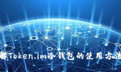: 深入了解Token.im冷钱包的使用方法与