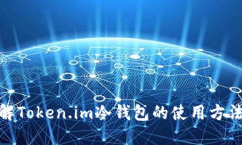 : 深入了解Token.im冷钱包的使用方法与安全性