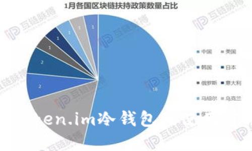 : 深入了解Token.im冷钱包的使用方法与安全性