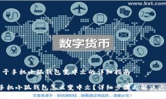 关于手机小狐钱包变中文的详细指南