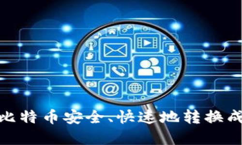 : 如何将比特币安全、快速地转换成在线钱包