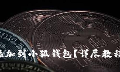 如何将REI代币添加到小狐钱包？详尽教程与常见问题解析