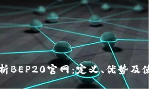 全面解析BEP20官网：定义、优势及使用指南