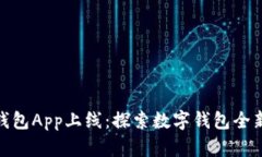 小狐钱包App上线：探索数字钱包全新体