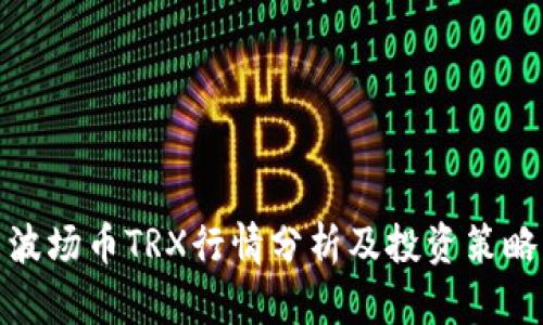 波场币TRX行情分析及投资策略