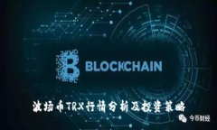 波场币TRX行情分析及投资策略