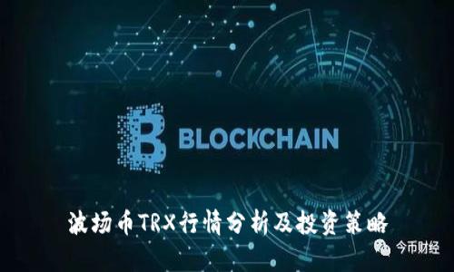 波场币TRX行情分析及投资策略