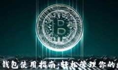 以太坊C钱包使用指南：轻松管理你的