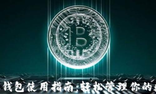 
以太坊C钱包使用指南：轻松管理你的数字资产