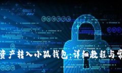 如何将数字资产转入小狐钱包：详细教