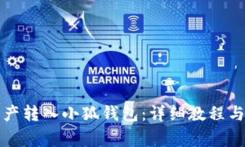 如何将数字资产转入小狐钱包：详细教程与常见问题解答