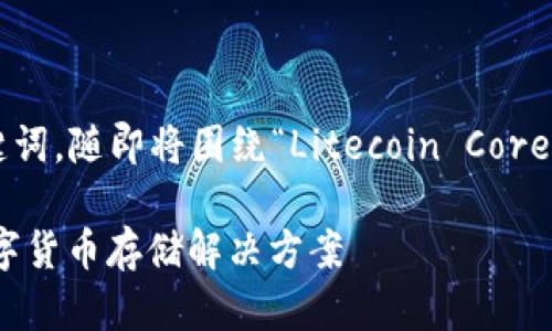 以下是您请求的友好以及相关的关键词，随即将围绕“Litecoin Core钱包”进行详细介绍与附加问题解答。

Litecoin Core钱包：安全、便捷的数字货币存储解决方案