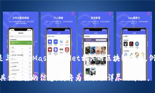 当前MetaMask本身并不发行代币，因此没有一个具体的“MetaMask币”或其价格。如果你指的是与MetaMask Wallet相关的区块链代币，例如在以太坊网络上的ERC20代币或其他代币的价格，则需要查看具体代币在各大交易所的行情。

如果你想了解如何使用MetaMask进行不同代币的交易或投资，可以参考以下内容。请告诉我你具体需要的信息，我将为你提供详尽的介绍。