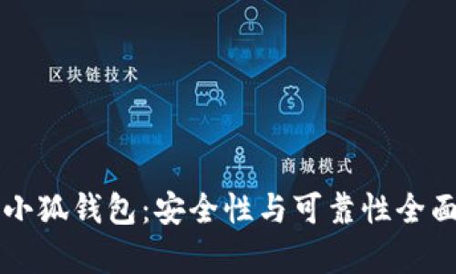 添加小狐钱包：安全性与可靠性全面剖析