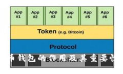 比特币钱包的作用及其重要性解析